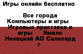 Игры онлайн бесплатно - Все города Компьютеры и игры » Игровые приставки и игры   . Ямало-Ненецкий АО,Салехард г.